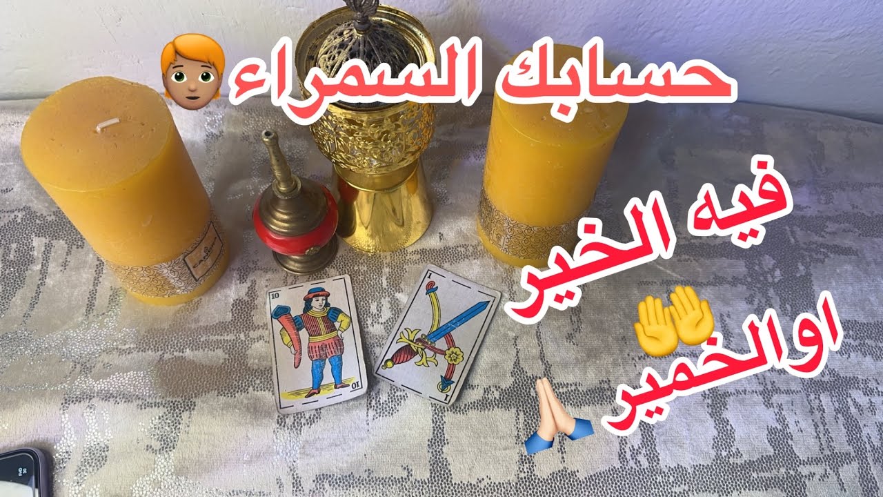 حسابك. السمراء🧑🏽‍🦰حساب فيه الخير. والخمير عليك☀️3تخريجات. وتحليفة. فال حسب نيتك وطاقتك💥
