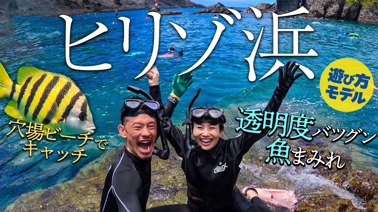 【ヒリゾ浜】透明度バツグンの海！魚だらけシュノーケル体験。南伊豆の絶景民宿・サンセット・露天風呂・神社も教える！