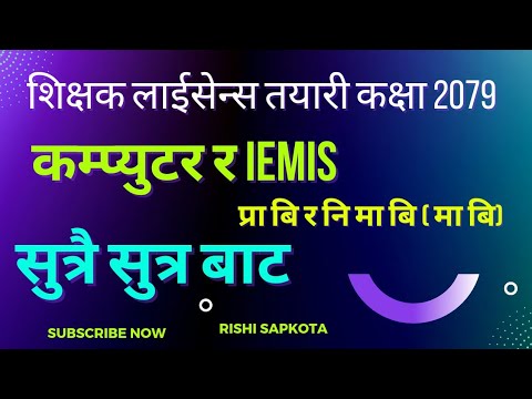 शिक्षक लाईसेन्स (प्रा. बि) (नि मा बि ) (मा.बि )  कम्प्युटर र इमिस computer and iemis email By Rishi