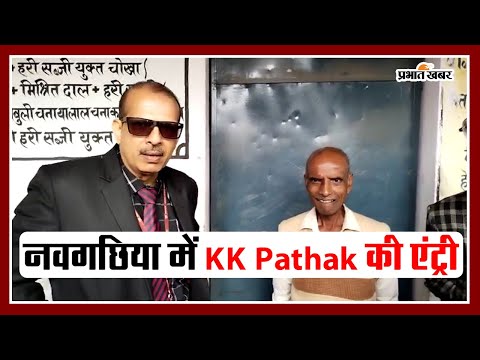 भागलपुर के नवगछिया में KK Pathak अचानक निरीक्षण के लिए पहुंचे #kkpathak #bihareducationdept