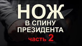 Нож в спину президента-2