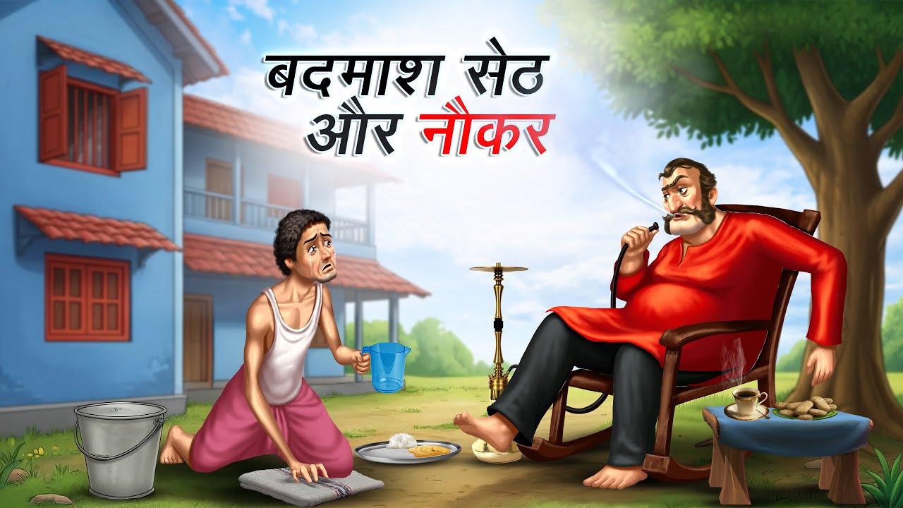 बदमाश सेठ और गरीब नौकर | BADMASH SETH AUR GAREEB NAUKAR | HINDI KAHANI | CARTOON HINDI STORIES