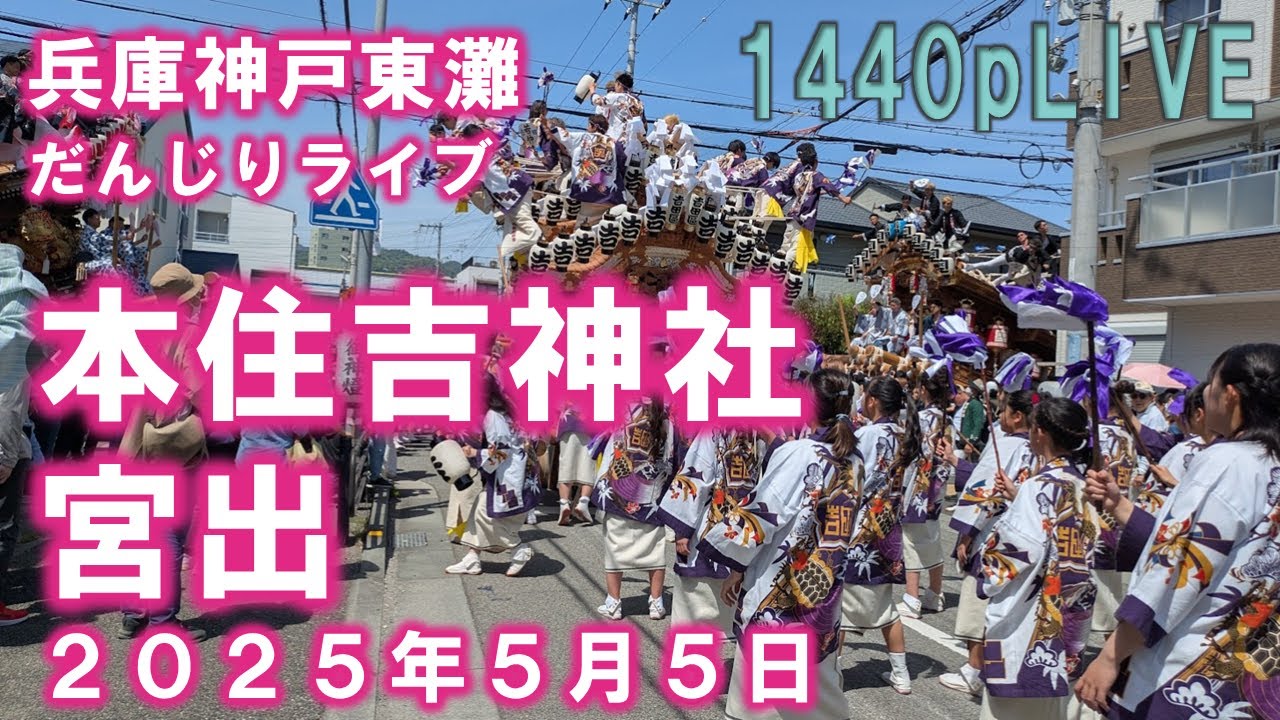 兵庫神戸東灘だんじりライブ 本住吉神社 宮出 2025/5/5