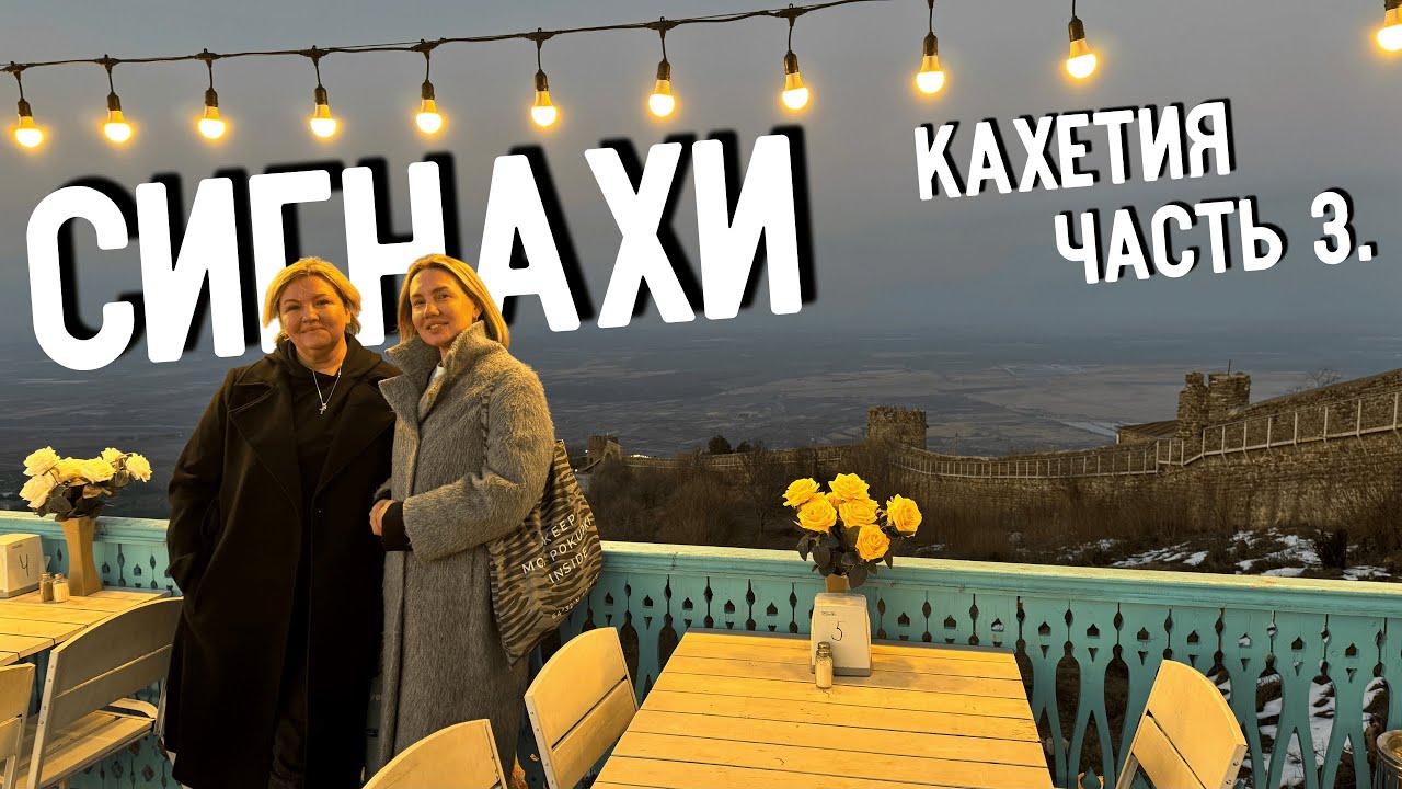 Усадьба Цинандали, Бодбе и Сигнахи: легенды, история и лучшие виды Грузии. Кахетия, день 3.