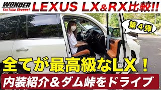 レクサスLX！全てが高級仕様の内装＆試乗ドライブ｜LEXUS LX比較【第４話】 screenshot 4