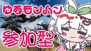 募集【モンハンワイルズ】最近ヘビーだったから軽めの行きたいぬぇ【参加型】 #おぱんちゅらいぶ  #Vtuber #モンハンワイルズ