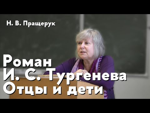 Роман И. С. Тургенева "Отцы и дети"