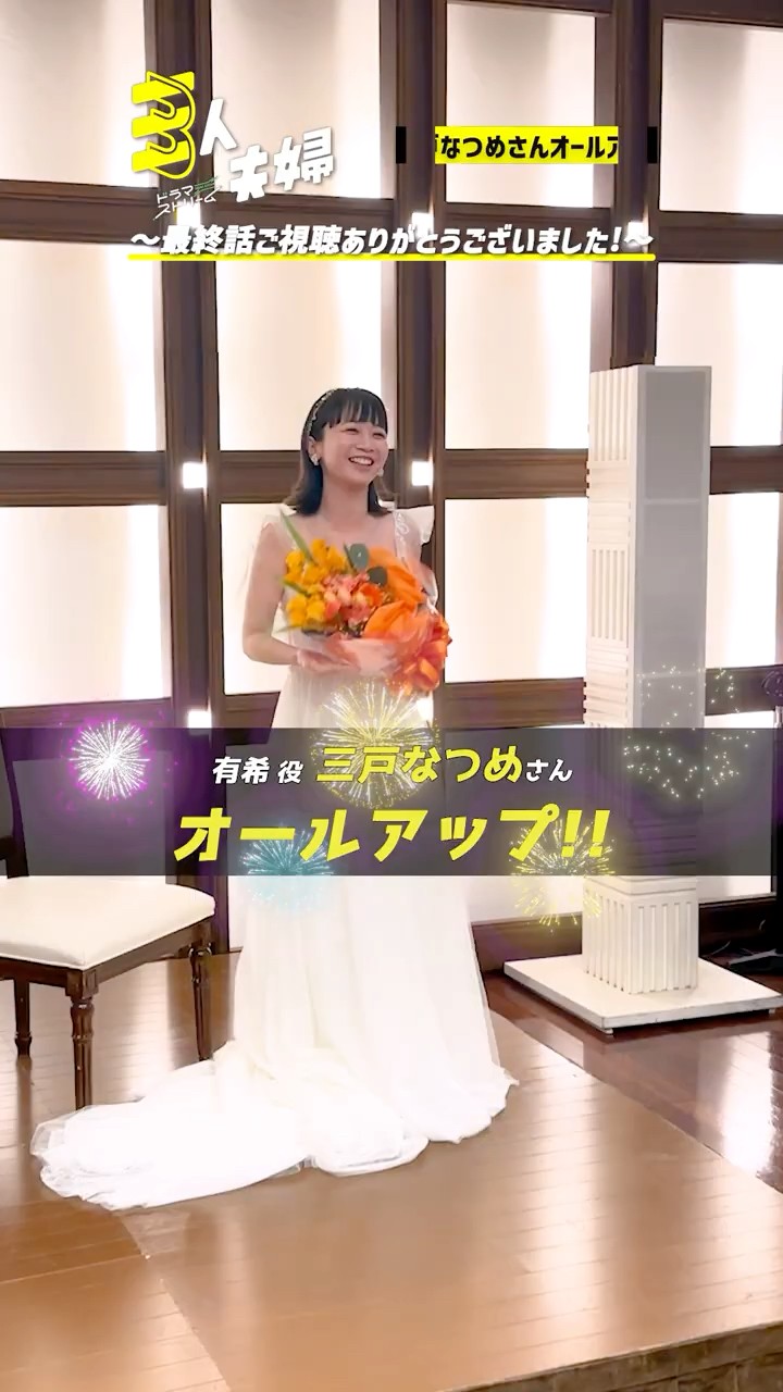 三人夫婦』🏠#三戸なつめ さん､クランクアップ!💐 - YouTube