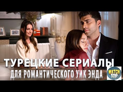 5 Самых Интересных Турецких Сериалов от Которых не Оторвать Глаз с субтитрами в ютубе