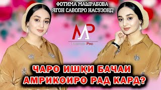 картинка: Чаро ишки бачаи Амрикоиро рад кард? Фотима Машрабова ягон саволро насузонд?
