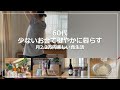 【vlog】60代 少ないお金で心穏やかに暮らす|月2.2万円我慢しない食生活|カンタン美味しすぎるカブと梨と柿のサラダ|心を整えて散財予防|一人暮らし