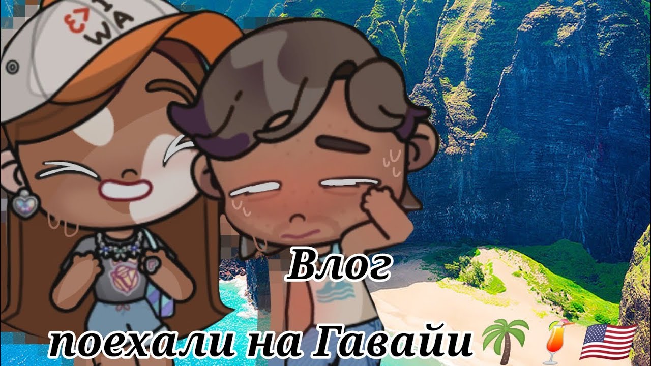 ВЛОГ🇺🇸 поехали на Гавайи с Тимом💋🏖🇺🇸1 часть влога