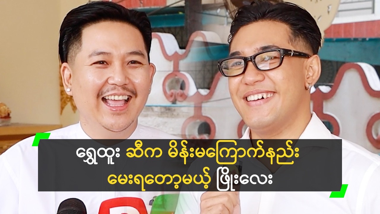 မိန်းမ စိတ်ချမ်းသာဖို့ ဟုတ်ကဲ့ ပြောတတ်ရမယ်’ ဖြိုးလေး