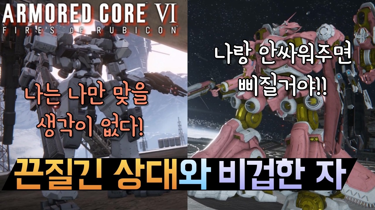못하는 상대는 이유가 있다. [아머드 코어6] | Armored Core6 PvP - YouTube