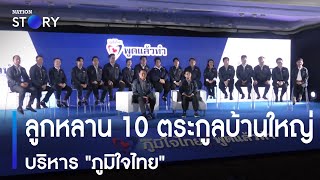 ลูกหลาน 10 ตระกูลบ้านใหญ่ บริหาร "ภูมิใจไทย" | เก็บตกจากเนชั่น | NationTV22