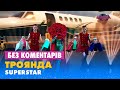 ТРОЯНДА - SUPERSTAR. БЕЗ КОМЕНТАРІВ ДЕТЕКТИВІВ