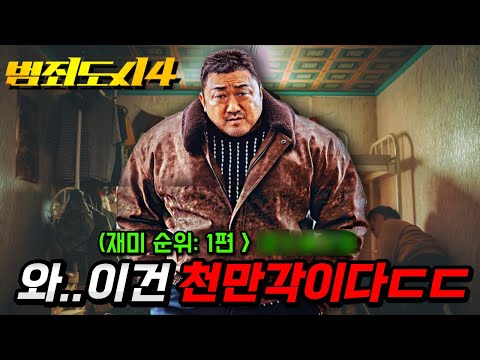 천만 넘을..뭔 이유가 있지 않겠냐..? 영화 《범죄도시 4》 액션, 빌런, 1~4편 순위 등 리뷰 총정리!!💥(+5편 정보까지)