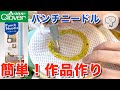 ［新感覚］刺すだけで簡単♡パンチニードルで可愛い作品が簡単に出来た！