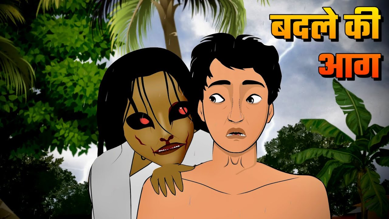 बदले की आग | Badle ki Aag | Bhutiya Kahani | Scary Horror Story in Hindi | Ghost story in hindi