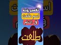 تفسير رؤية اسم طلعت فى المنام تفسير رؤية اسم طلعت فى المنام