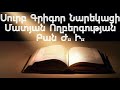 Սուրբ Գրիգոր Նարեկացի - Մատյան Ողբերգության Բան Ժ. Ի.