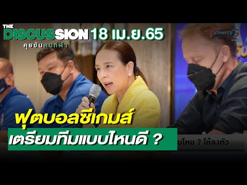 ฟุตบอลซีเกมส์ เตรียมทีมแบบไหนดี ? | The Discussionคุยข้นคนกีฬา | 18 เม.ย.65 | T Sports 7