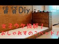 一人暮らしを始める人向け！ １万円で出来るレトロな雰囲気のすのこベッドを自作！　 ♯How to make a Luxury bed