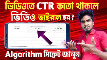 Impression Click Through Rate কত হলে ভিডিও ভাইরাল হয় | Youtube CTR Full Explained in Bangla#ctr
