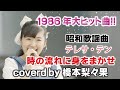 【時の流れに身をまかせ/テレサ・テン】Covered by 橋本梨々果/堺市役所前/2024/4/26