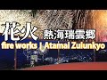 花火 熱海瑞雲郷　fire works | Atamai Zuiunkyo