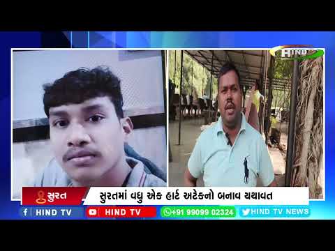 સુરતમાં વધુ એક હાર્ટ અટેકનો બનાવ યથાવત