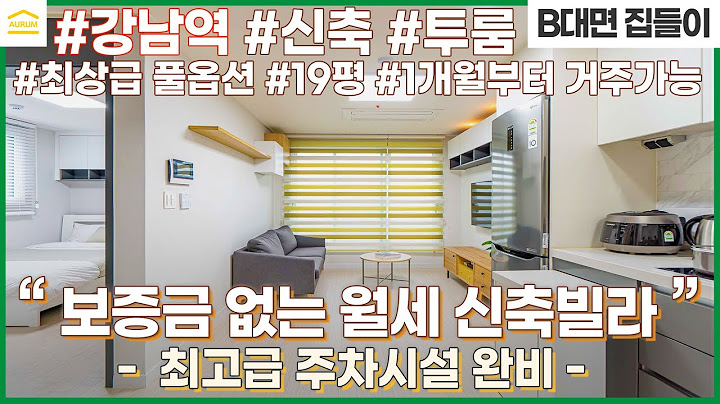 강남역 근처, 보증금 없는 월세 신축빌라 I 초특급 풀옵션 I 1개월 단기임대 가능 I 서울 한달살기 투룸 I 강남 역삼동 무보증 단기임대 I 한달 단기 숙소 I 마이플레이스1차