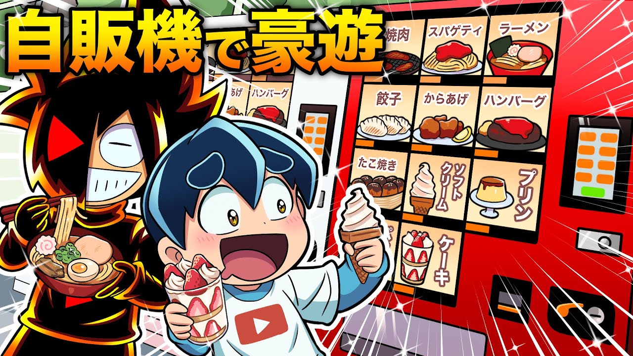 自動販売機で一万円企画してみた結果 - YouTube