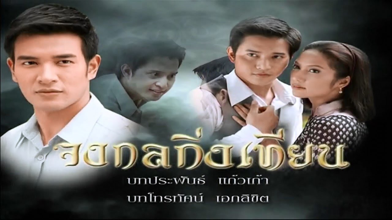 จงกลกิ่งเทียนย้อนหลัง