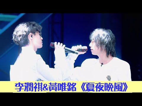 舞台：李潤祺&黃唯銘《夏夜晚風》 | 明日之子 SUPERBAND | 綜劇安利社