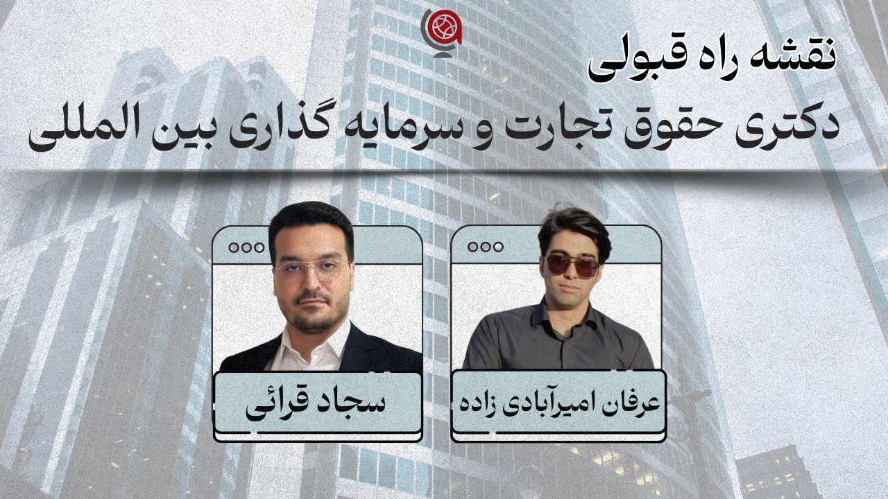 نقشه‌راه قبولی دکتری حقوق تجارت و سرمایه‌گذاری بین‌المللی