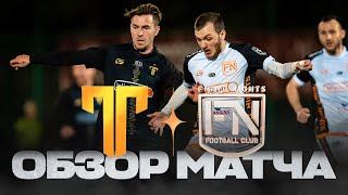 ТИТАН х FIGHT NIGHTS | ОБЗОР МАТЧА | 3 ТУР | WINLINE MEDIA FOOTBALL LEAGUE