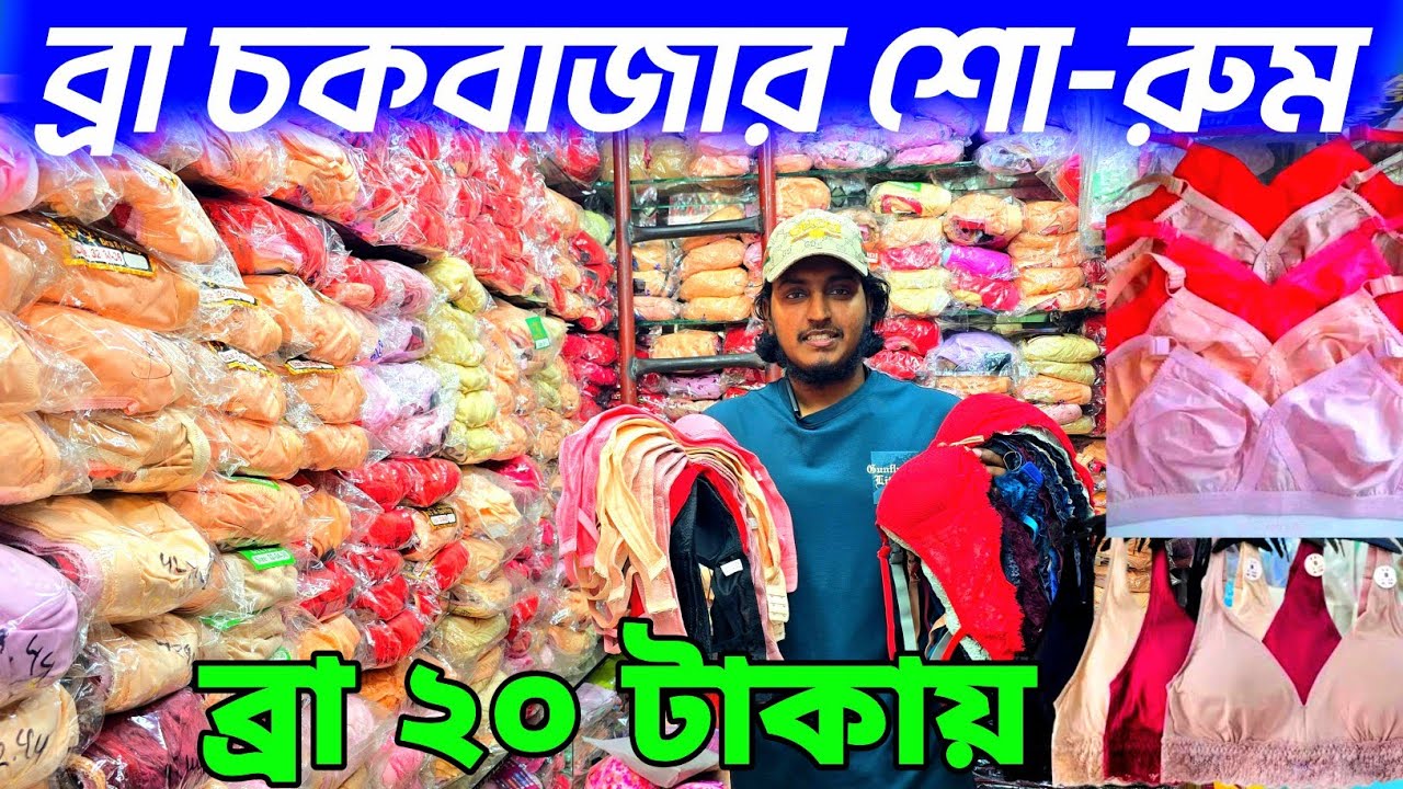 ২০২৬ ব্রা পেন্টির দাম জানুন। undergarments price in Bangladesh। bra wholesale price in Bangladesh 👍