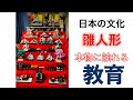 【子育ての工夫✨学び方は１つじゃない！】雛人形・ひな祭り「本物に触れる」~発達障害・不登校・HSP・グレーゾーン~