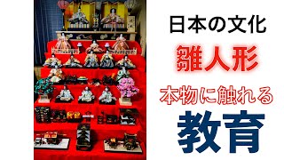 【子育ての工夫✨学び方は１つじゃない！】雛人形・ひな祭り「本物に触れる」~発達障害・不登校・HSP・グレーゾーン~