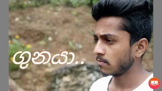 #GUNAYA / ගුනයා. #Simayya comedy