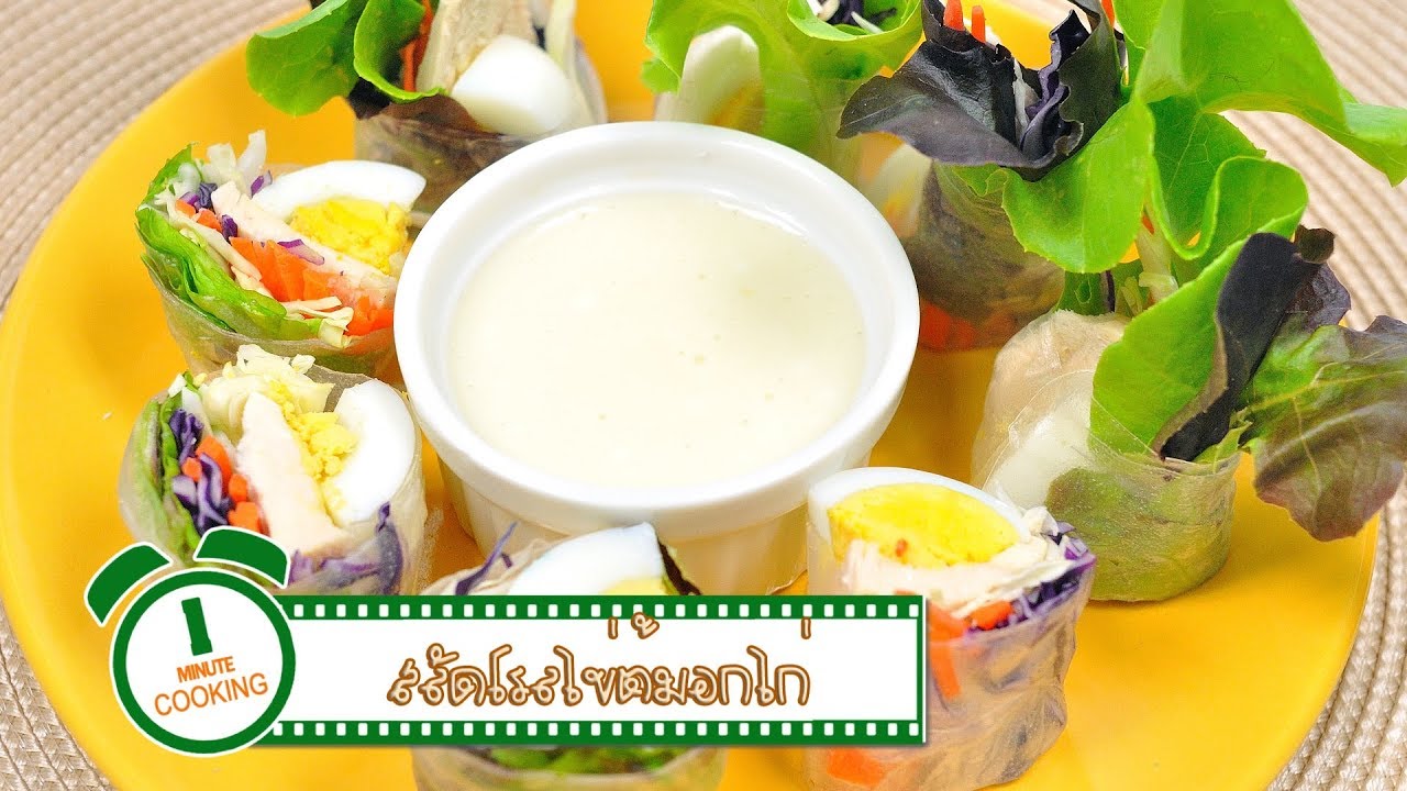 สลัดโรลไข่ต้มอกไก่ | 1 Minute Cooking