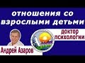 Семейный психолог об отношениях матери со взрослыми детьми.