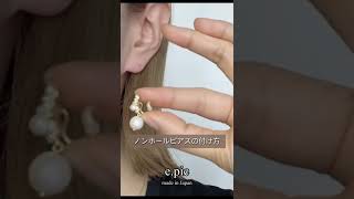 ノンホールピアスの付け方