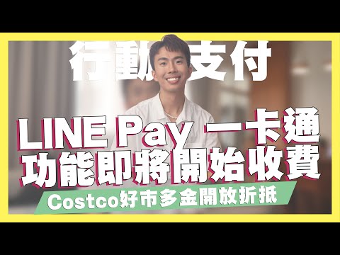 LINE Pay 一卡通功能即將開始收費/國泰Costco好市多金開放折抵/全聯x台灣Pay5%/icash Pay 8%｜SHIN LI 李勛