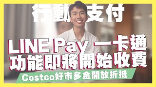 LINE Pay 一卡通功能即將開始收費/國泰Costco好市多金開放折抵/全聯x台灣Pay5%/icash Pay 8%｜SHIN LI 李勛