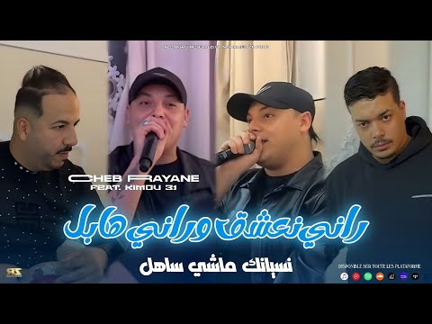 Cheb Rayane 2026 | Rani Na3cha9 w Rani Habel - نسيانك ماشي ساهل | Avec Kimou 31 ( Live Mariage )