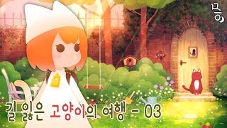 [모바일게임] 길잃은 고양이의 여행(Stray Cat Doors) - 3 [문효] screenshot 5