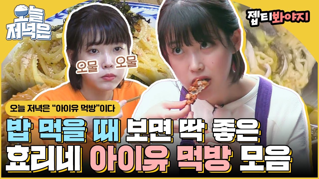 [#오늘저녁은] 밥 먹을 때 보면 좋은 오물오물 꼭꼭 씹어먹는 아이유 먹방으로 저녁 한 끼 뚝딱🍴｜효리네민박｜JTBC 170917 방송 외