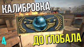 картинка: ☆ КАЛИБРОВКА ДО ГЛОБАЛА ☆4☆ | CS:GO